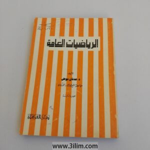 "الرياضيات العامة" (General Mathematics).
