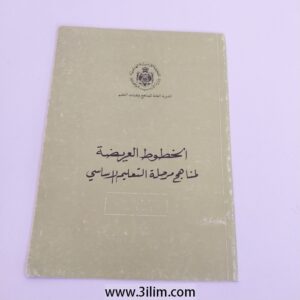 "الخطوط العريضة مناهج مرحلة التعليم الاساسي"