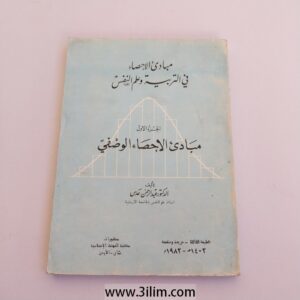 "مبادئ الإحصاء الوصفي"