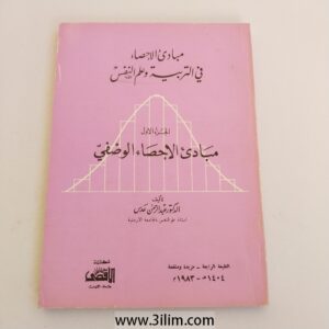 "Principles of Descriptive Statistics in Education and Psychology" (مبادئ الإحصاء الوصفي في التربية وعلم النفس).
