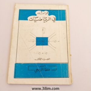 "الرائد في الرياضيات - الجزء الأول" (The Pioneer in Mathematics - Part One).