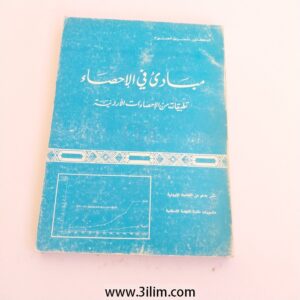 "مبادئ في الإحصاء: تطبيقات من الإحصاءات الأردنية"  "