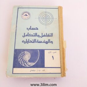 "حساب التفاضل والتكامل والهندسة التحليلية"
