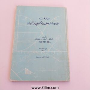 "مبارکت الإحصاء الوصيني والتطبيقي والحيوية" which translates to "Blessed Descriptive, Applied, and Biological Statistics."