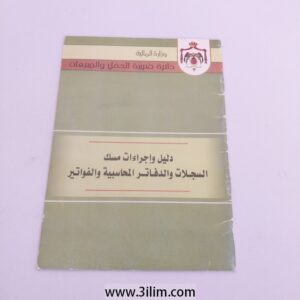 "Guide and Procedures for Keeping Accounting Records, Books, and Invoices" (دليل وإجراءات مسك السجلات والدفاتر المحاسبية والفواتير).