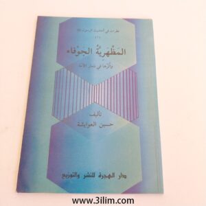 "المظهرية الجوفاء" (The Hollow Appearance).