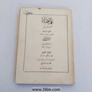 "الصاحبي في فقه اللغة العربية ومسائلها وسنن العرب في كلامها" (Al-Sahibi fi Fiqh al-Lugha al-Arabiyya wa Masa'iliha wa Sunan al-Arab fi Kalamiha).