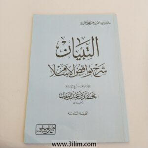 "التبيان شرح نواقض الإسلام" (Al-Tibyan Sharh Nawāqid al-Islām).