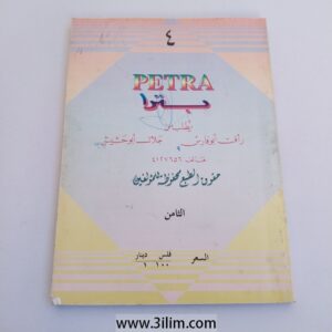 "PETRA" (بترا),