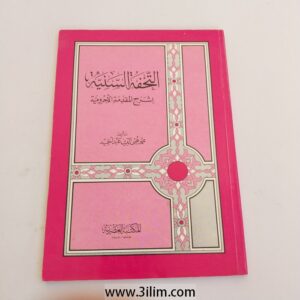 "التحفة السنية بشرح المقدمة الآجرومية" (Al-Tuhfah As-Saniyyah bi Sharh Al-Muqaddimah Al-Ajurrumiyyah).