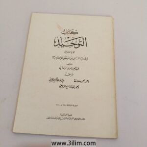 "Kitab At-Tawhid" (كتاب التوحيد).
