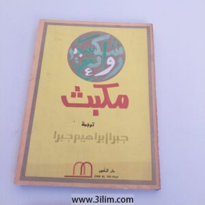 "Macbeth". The translation is attributed to Jabra Ibrahim Jabra.