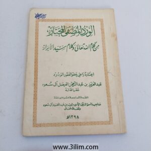 "الورد المصفى المختارة من كلام الله تعالى وكلام سيد الأبرار" (Al-Ward Al-Musaffa Al-Mukhtara min Kalam Allah Ta'ala wa Kalam Sayyid Al-Abrar)