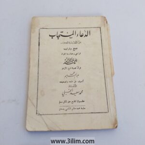 "الدعاء المستجاب" (Al-Du'a Al-Mustajab), which translates to "The Answered Supplication".