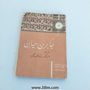 "Jabir ibn Hayyan" (جابر بن حیان) written by Dr. Zaki Naguib Mahmoud (الدكتور زكي نجيب محمود).