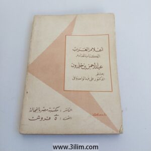 "العلام العرب المسكنات القادم عبد الرحمن بن خلدون" (The Coming Arab Scholar Abd al-Rahman ibn Khaldun), written by Dr. Ali Abd al-Wahid