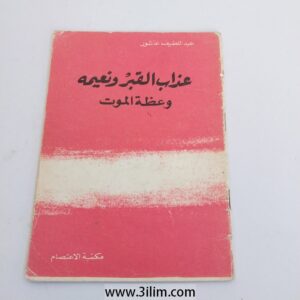 "عذاب القبر ونعيمه وعظة الموت" (The Torment and Bliss of the Grave and the Admonition of Death).