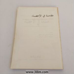 "مقدمة في الإحصاء" (Introduction to Statistics)