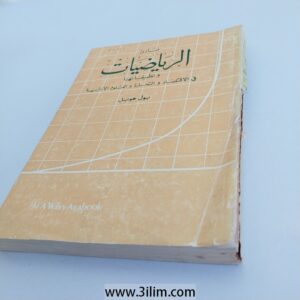 الرياضيات