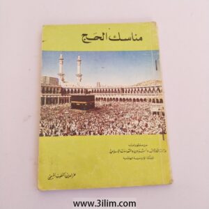 "Rituals of Hajj".