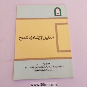 الدليل الإرشادي للحاج" (Ad-Dalil Al-Irshadi Lil-Hajj),