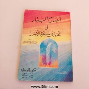 "الصارم البتار في التصدي للسحرة الأشرار" (As-Saarimul Battar Fi At-Tasadi Lil Saharatil Ashrar).