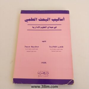 "أساليب البحث العلمي في ميدان العلوم الإدارية" (Scientific Research Methods in the Field of Administrative Sciences).