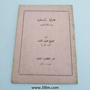 "هداية المستفيد" (Hidayat al-Mustafid).