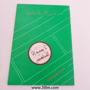 آية من كتاب الله وتأويلها