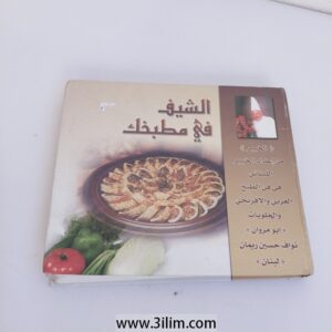 "الشيف في مطبخك" (The Chef in Your Kitchen) by Abu Marwan and Nawaf Hussein Riman