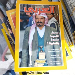 مجلة العربي الكويتيه