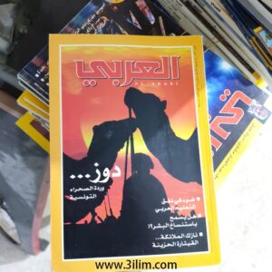 مجلة العربي الكويتيه