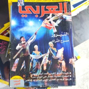 مجلة العربي الكويتيه