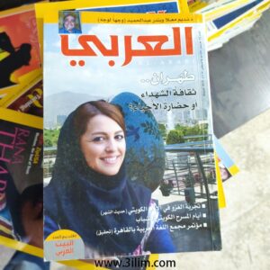 مجلة العربي الكويتيه