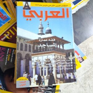مجلة العربي الكويتيه