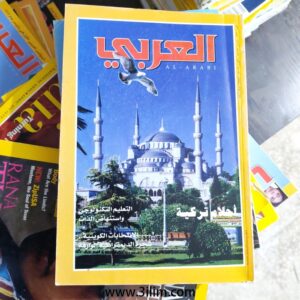 مجلة العربي الكويتيه