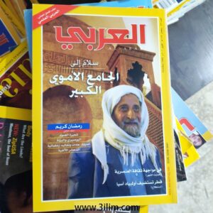 مجلة العربي الكويتيه