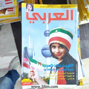 مجلة العربي الكويتيه