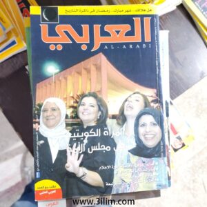 مجلة العربي الكويتيه