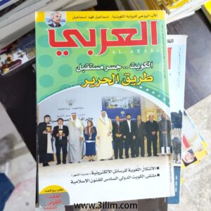 مجلة العربي الكويتيه