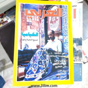 مجلة العربي الكويتيه