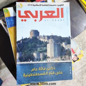 مجلة العربي الكويتيه