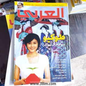 مجلة العربي الكويتيه