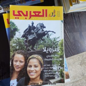 مجلة العربي الكويتيه