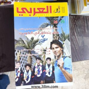مجلة العربي الكويتيه
