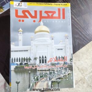 مجلة العربي الكويتيه