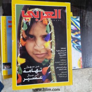 مجلة العربي الكويتيه