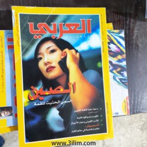 مجلة العربي الكويتيه