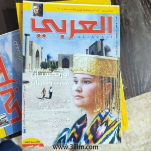 مجلة العربي الكويتيه