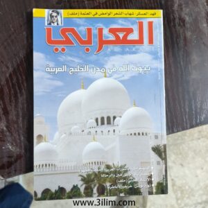 مجلة العربي الكويتيه